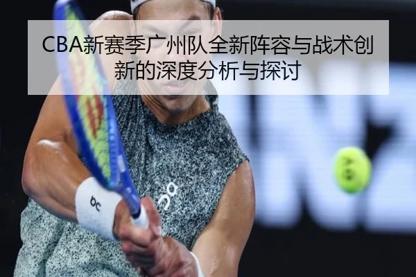 CBA新赛季广州队全新阵容与战术创新的深度分析与探讨